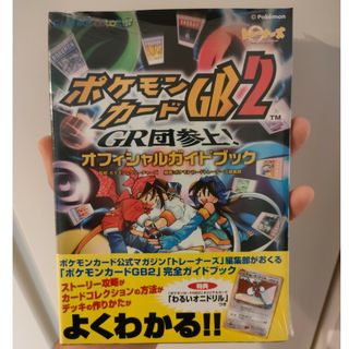 限定数のみ ポケモンカードGB2 GR団参上!オフィシャルガイドブック