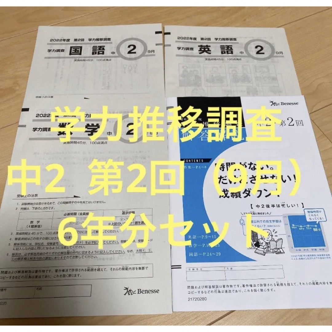 学力推移調査　中2  第2回　6年分セット（2022年〜2015年）