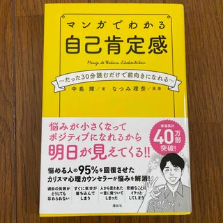 マンガでわかる自己肯定感 たった３０分読むだけで前向きになれる(文学/小説)