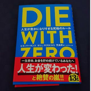 ＤＩＥ　ＷＩＴＨ　ＺＥＲＯ 人生が豊かになりすぎる究極のルール(その他)