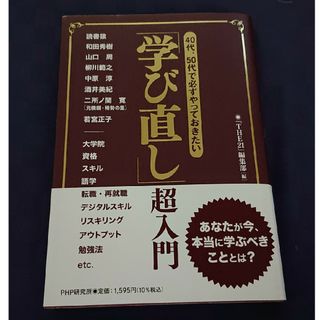 ４０代・５０代で必ずやっておきたい「学び直し」超入門(ビジネス/経済)