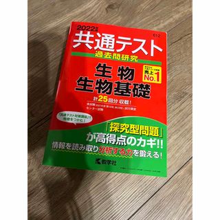 キョウガクシャ(教学社)の週末お値下げ！共通テスト過去問研究　生物／生物基礎 ２０２２年版(語学/参考書)