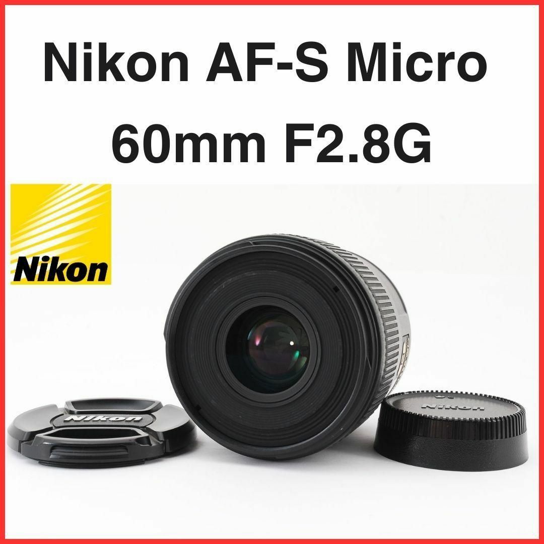 F20 / ニコン AF-S Micro 60mm F2.8G ED /4925 - レンズ(単焦点)