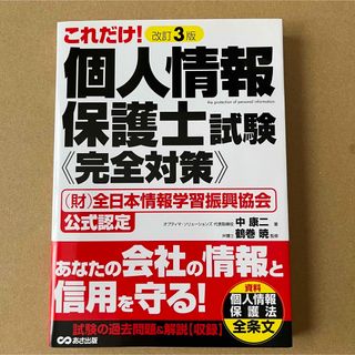 これだけ！個人情報保護士試験《完全対策》 （財）全日本情報学習振興協会公式認定 (ビジネス/経済)