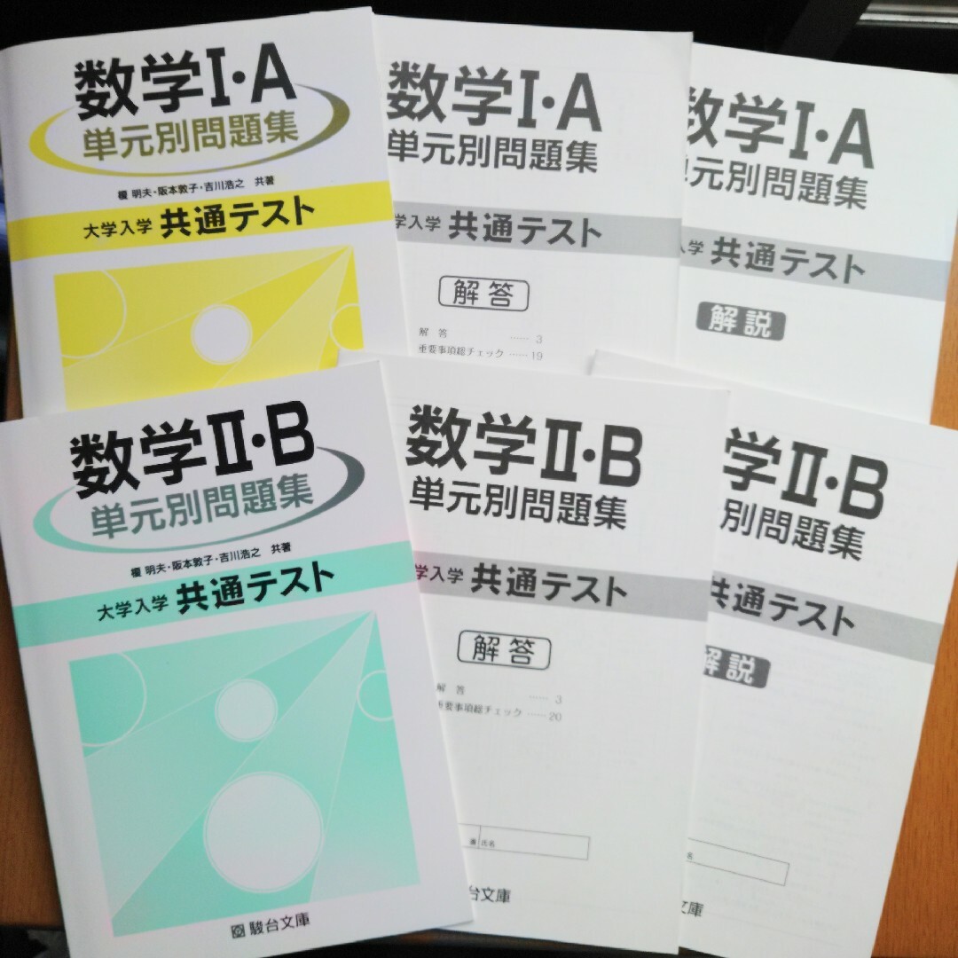 数学IA IIB　単元別問題集　大学入学共通テスト　駿台文庫　解答・解説付き エンタメ/ホビーの本(語学/参考書)の商品写真