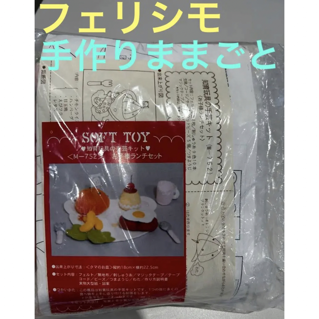 FELISSIMO - ⭐︎新品未使用 フェリシモ お子様ランチ セット 手作り