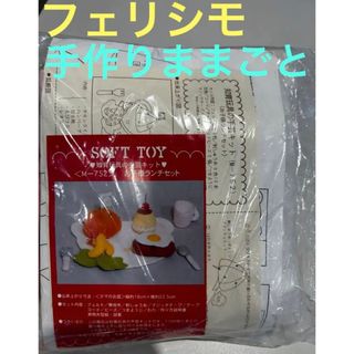 フェリシモ(FELISSIMO)の⭐︎新品未使用　フェリシモ　お子様ランチ　セット　手作り　キット(生地/糸)