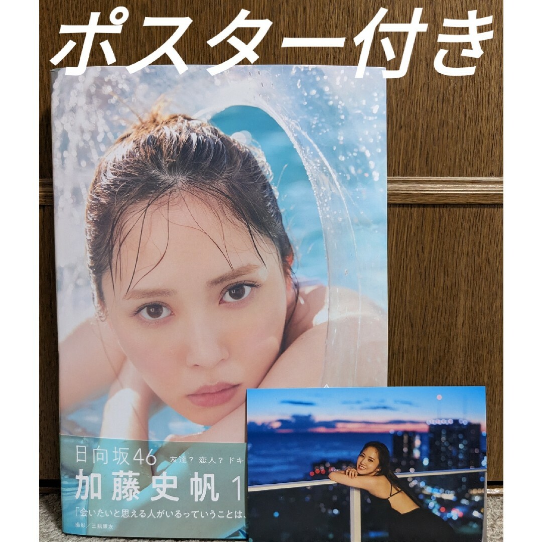 加藤史帆 1st写真集 #会いたい エンタメ/ホビーのタレントグッズ(アイドルグッズ)の商品写真