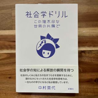 社会学ドリル この理不尽な世界の片隅で(人文/社会)