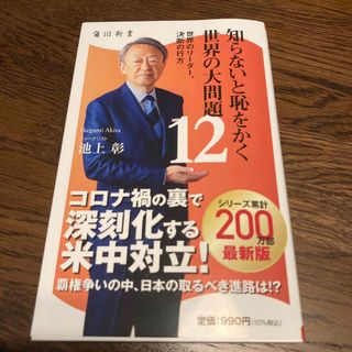 知らないと恥をかく世界の大問題 世界のリーダー、決断の行方 １２(その他)