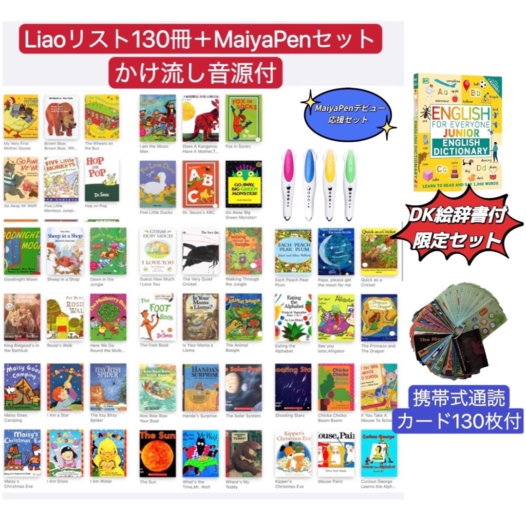 Liaoリスト130冊　英語絵本　MaiyaPen付　お得セット　DK絵辞書付