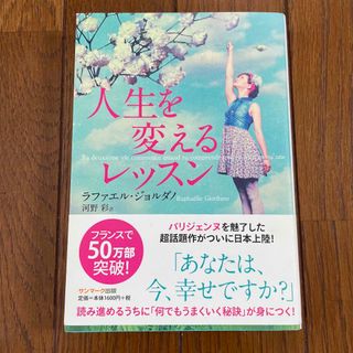 人生を変えるレッスン(文学/小説)