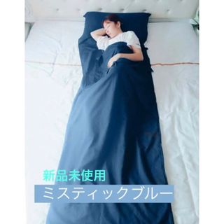 新品未使用☆寝袋　大人用　インナーシュラフ　ミスティックブルー色(寝袋/寝具)