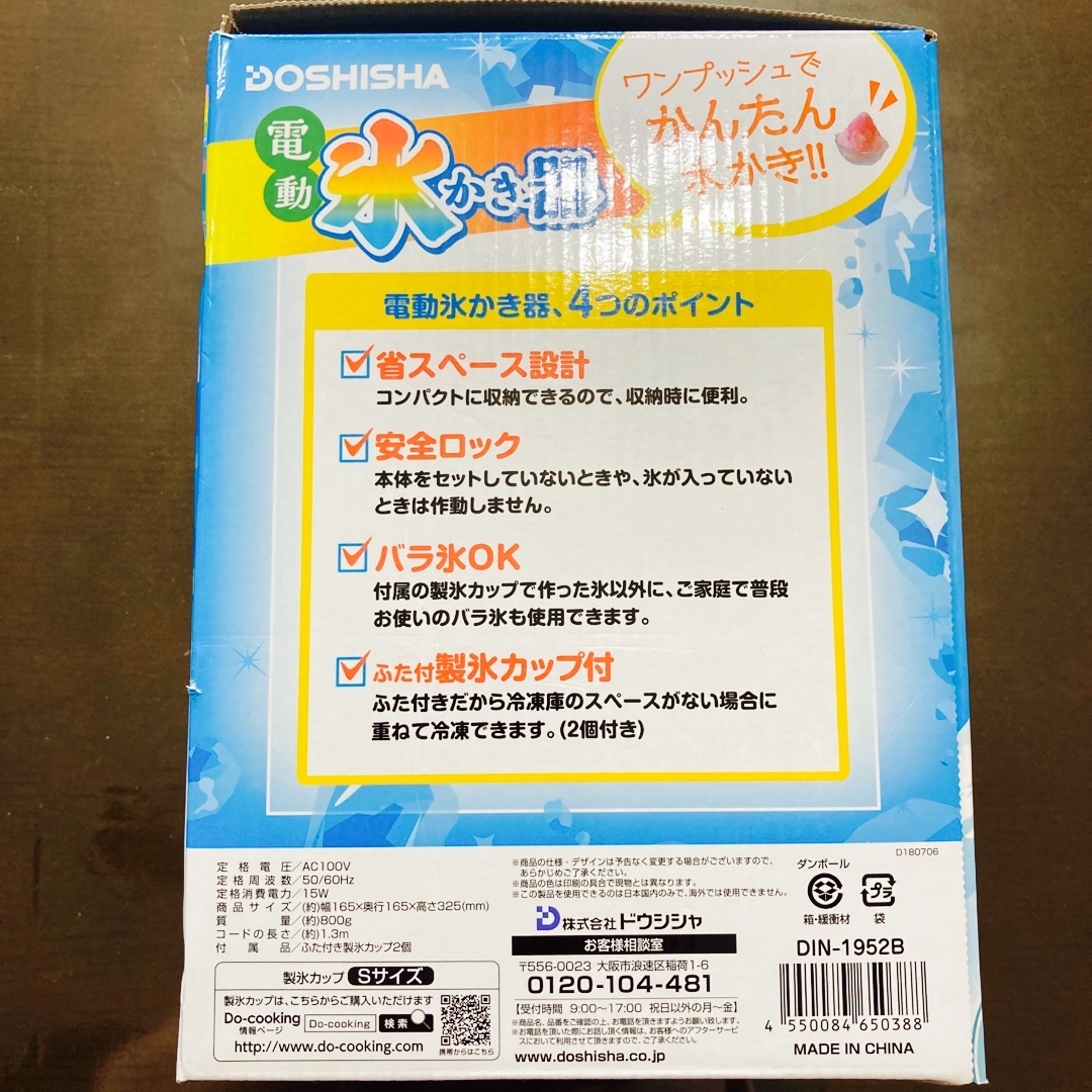 ドウシシャ(ドウシシャ)のドウシシャ　電動かき氷器　製氷カップ付き　説明書付き インテリア/住まい/日用品のキッチン/食器(調理道具/製菓道具)の商品写真