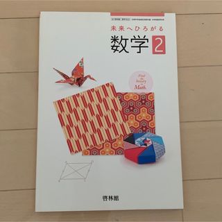 啓林館版未来へひろがる数学2年(語学/参考書)