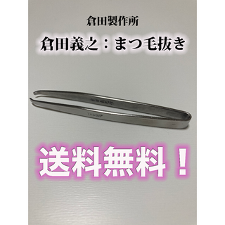 【刃物店】倉田義之作：まつ毛毛抜き（細）老舗　有名店(ツィザー(毛抜き))