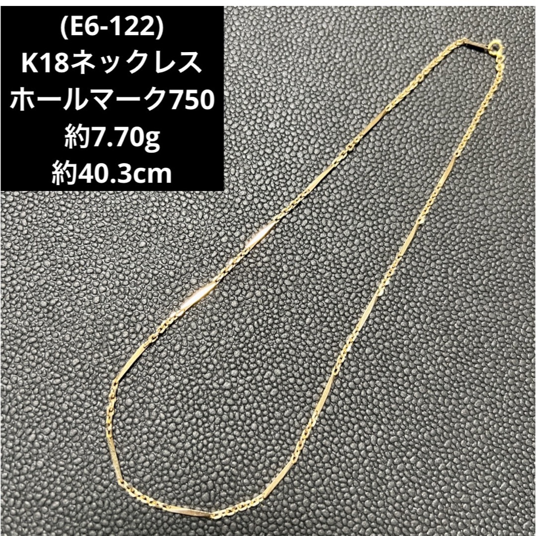 (E6-122) K18ネックレス    ホールマーク750  18金 チェーン