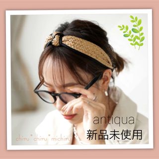 アンティカ(antiqua)の新品 antiqua 夏*ラタンカチューシャ(カチューシャ)