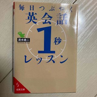 毎日つぶやく英会話「１秒」レッスン(その他)