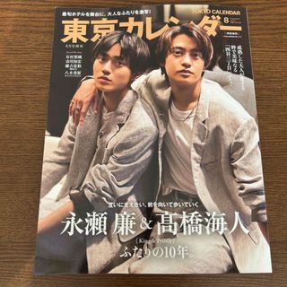 ゲントウシャ(幻冬舎)の東京カレンダー 2023年 08月号 永瀬廉 髙橋海人 本日発送(ニュース/総合)