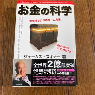 お金の科学 大金持ちになる唯一の方法(その他)