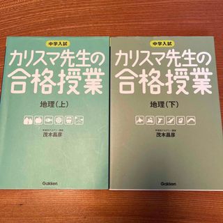 カリスマ先生の合格授業地理 中学入試 上•下　2冊セット(語学/参考書)