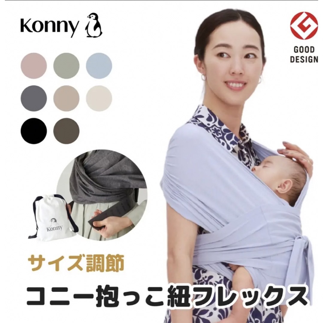 Konny コニー　抱っこ紐　フレックス　チャコールグレー