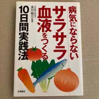 病気にならないサラサラ血液をつくる１０日間実践法(その他)