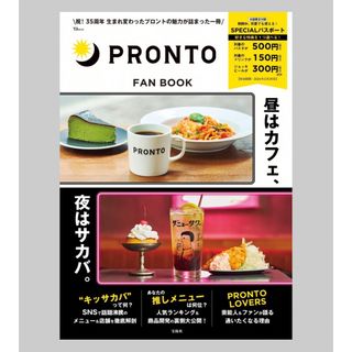 タカラジマシャ(宝島社)のプロントファンブックPRONTO FAN BOOK SPECIALパスポートつき(料理/グルメ)