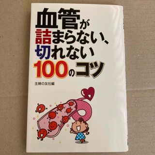 みみ様専用　血管が詰まらない、切れない１００のコツ　女の七つの大罪(健康/医学)