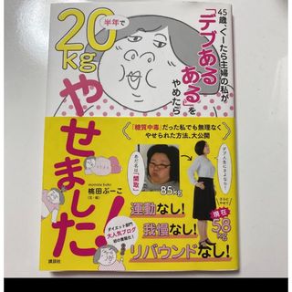 45歳、ぐーたら主婦の私が「デブあるある」をやめたら半年で20kgやせました!(健康/医学)