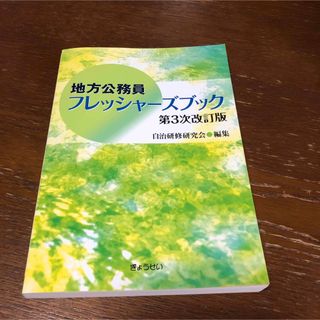 ギョウセイ(ぎょうせい)の地方公務員 フレッシャーズブック(人文/社会)