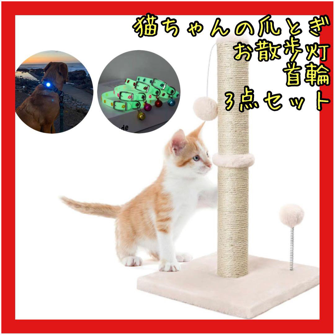 ⭐️猫爪とぎポール/散歩灯/首輪3点セット⭐️高さ54cm Mサイズ　子猫　安全
