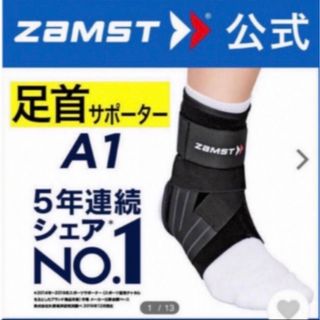 ザムスト(ZAMST)のザムスト 足首サポーター A1  左Lサイズ  ZAMST(バスケットボール)