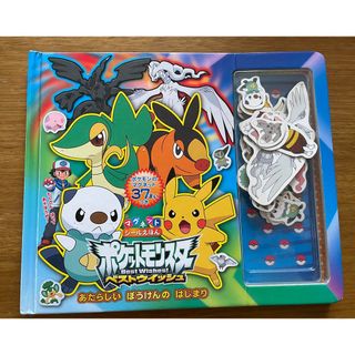 ニンテンドウ(任天堂)の★ポケットモンスター★マグネットシールえほん「あたらしいぼうけんのはじまり」★(その他)