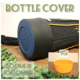 水筒 底 カバー ★9cm オレンジ 1個　800ml　1リットル　1000ml(その他)