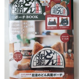 タカラジマシャ(宝島社)の日清のどん兵衛ポーチＢＯＯＫ(住まい/暮らし/子育て)