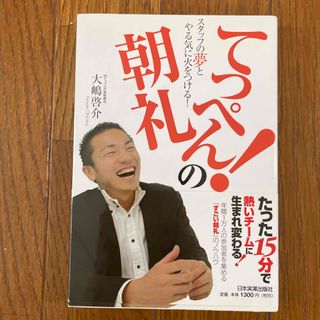 てっぺん！の朝礼 スタッフの夢とやる気に火をつける！(ビジネス/経済)