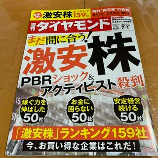 ダイヤモンドシャ(ダイヤモンド社)の週刊 ダイヤモンド 2023年 7/1号(ビジネス/経済/投資)