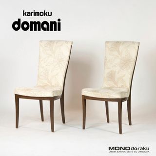 カリモク家具 - カリモク最高峰 ドマーニ Morganton ダイニングチェア