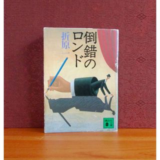 コウダンシャ(講談社)の倒錯のロンド(文学/小説)