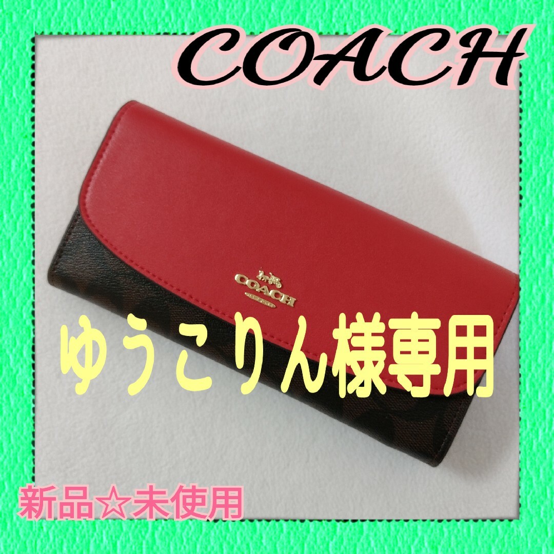 COACH(コーチ)のCOACH コーチ  長財布 赤 シグネチャー 新品 レディースのファッション小物(財布)の商品写真