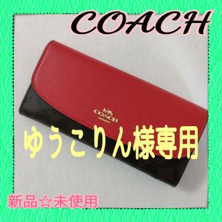 コーチ(COACH)のCOACH コーチ  長財布 赤 シグネチャー 新品(財布)