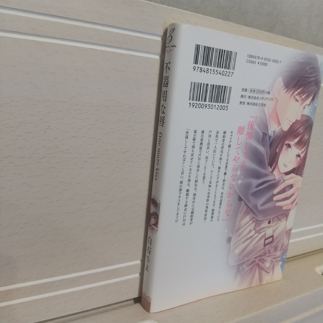 不器用な唇 One more kiss/白石さよ エンタメ/ホビーの本(文学/小説)の商品写真