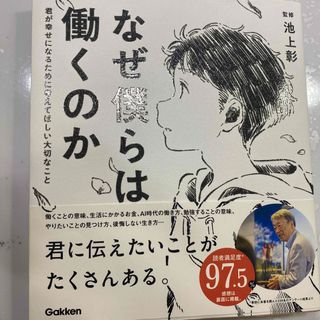 ガッケン(学研)のなぜ僕らは働くのか 君が幸せになるために考えてほしい大切なこと(その他)