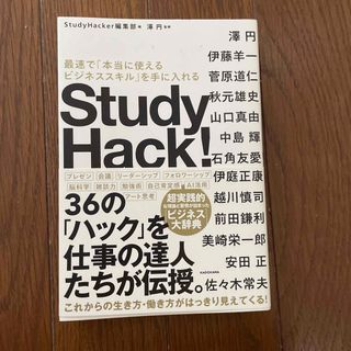 Ｓｔｕｄｙ　Ｈａｃｋ！ 最速で「本当に使えるビジネススキル」を手に入れる(ビジネス/経済)