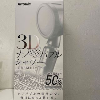 Arromic - 未使用♦︎3Dナノバブルシャワー・プレミアムの通販｜ラクマ