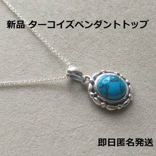 新品 ターコイズ ペンダントトップ シルバー９２５(ネックレス)