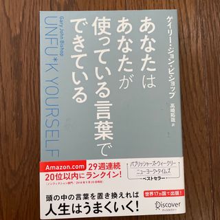 あなたはあなたが使っている言葉でできている Ｕｎｆｕ＊ｋ　Ｙｏｕｒｓｅｌｆ(ビジネス/経済)