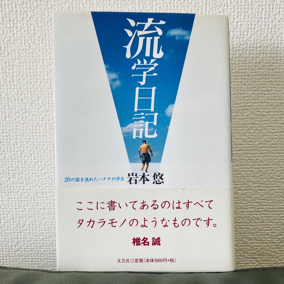 流学日記 エンタメ/ホビーの本(その他)の商品写真